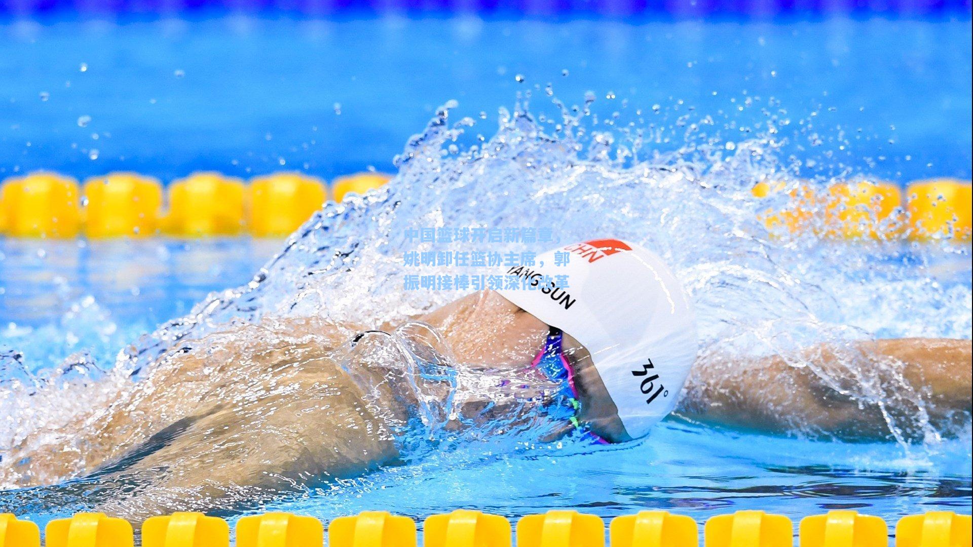 中国篮球开启新篇章，姚明卸任篮协主席，郭振明接棒引领深化改革