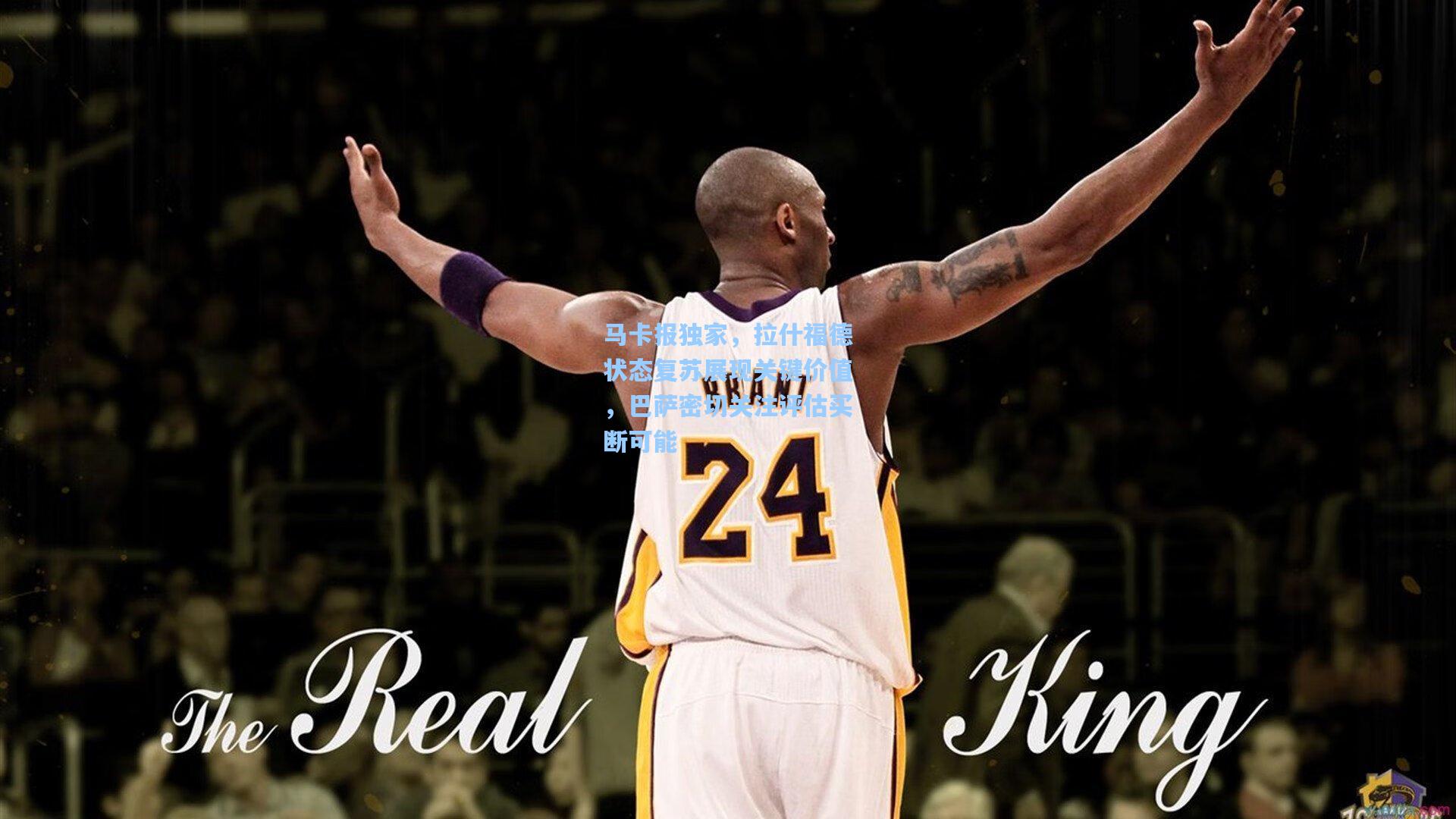 马卡报独家,拉什福德状态复苏展现关键价值,巴萨密切关注评估买断可能