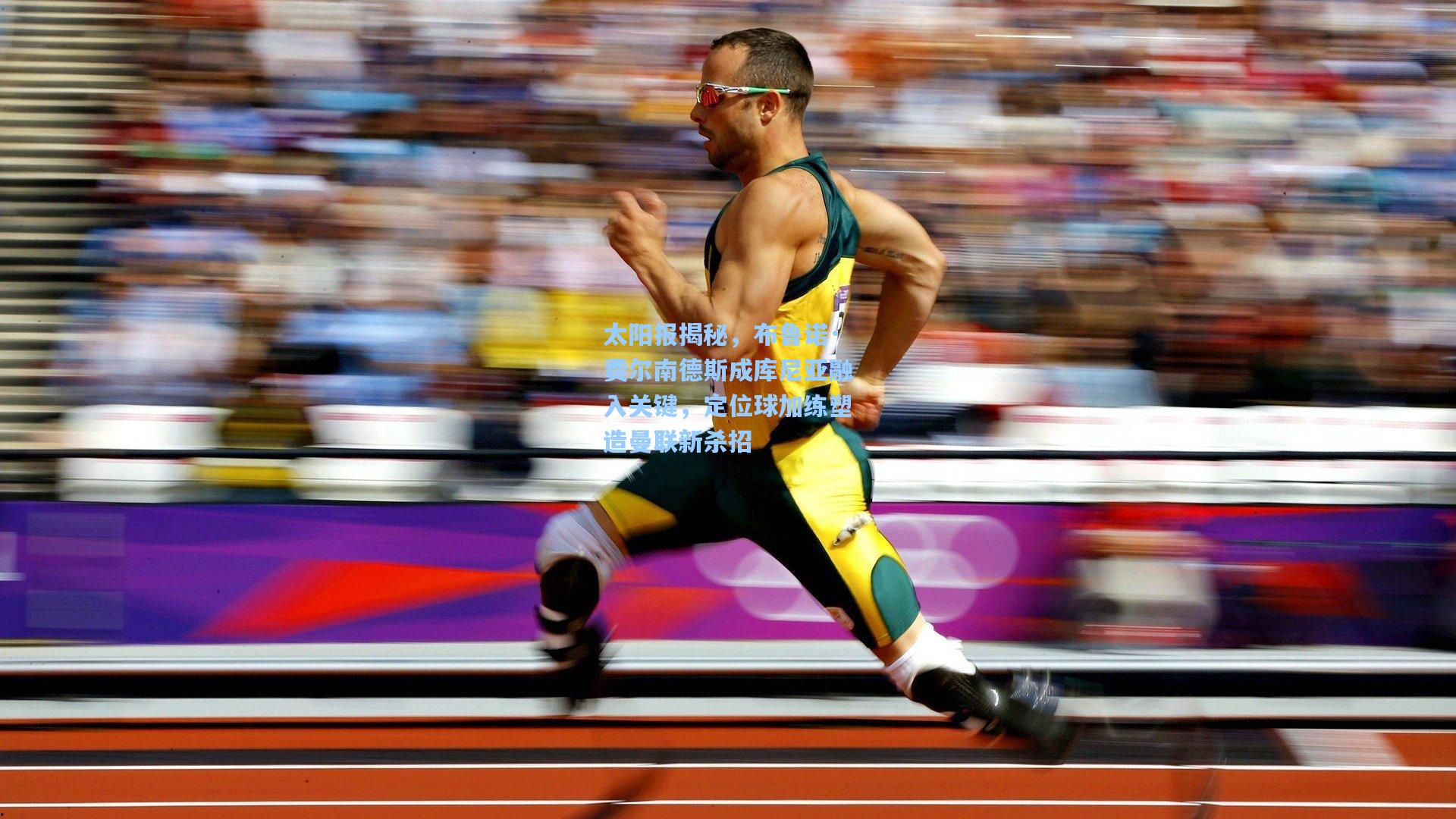 太阳报揭秘,布鲁诺·费尔南德斯成库尼亚融入关键,定位球加练塑造曼联新杀招