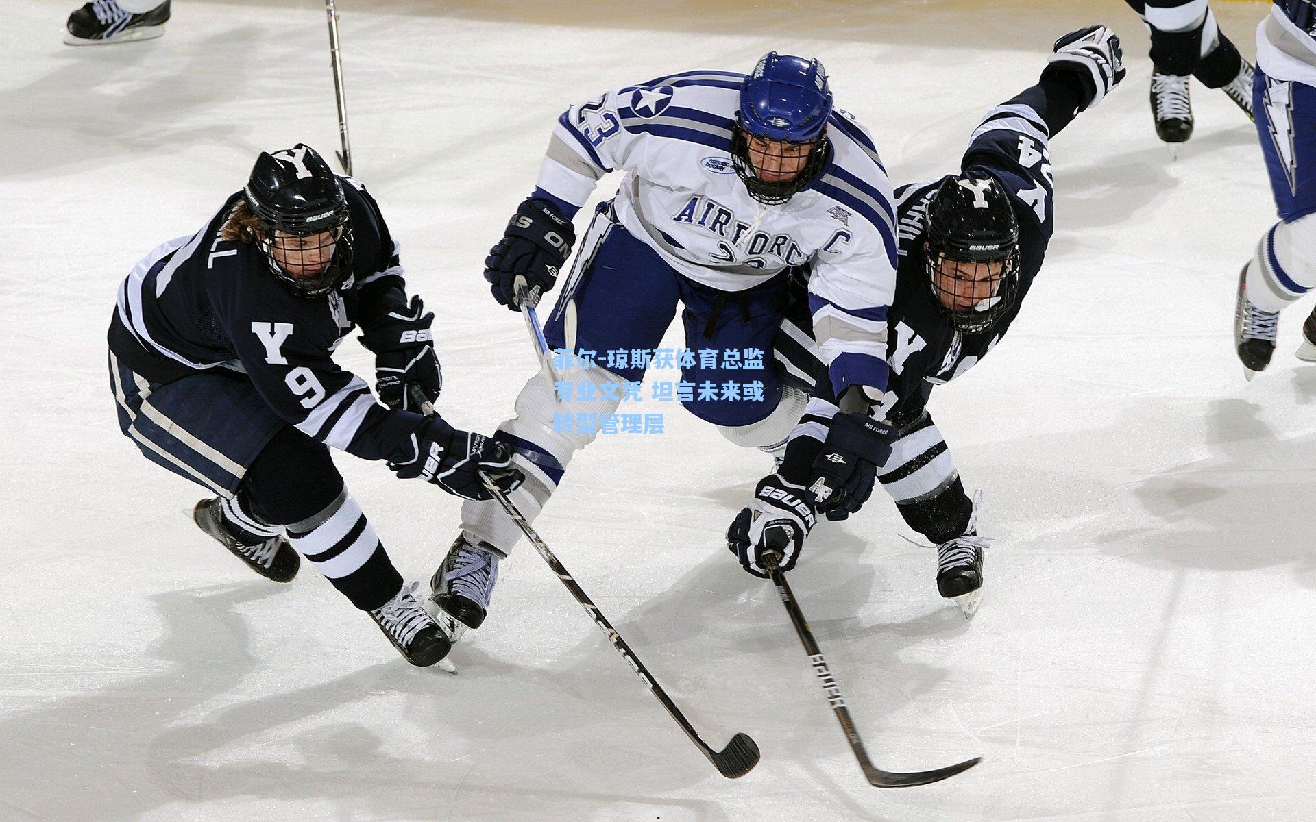 菲尔-琼斯获体育总监专业文凭 坦言未来或转型管理层