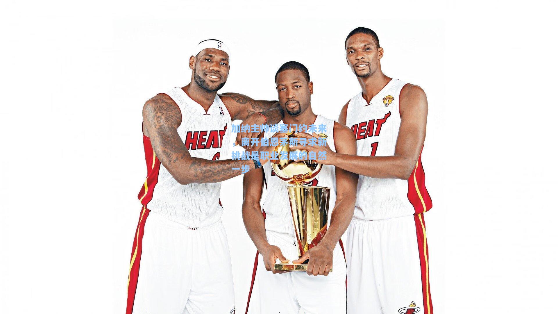 加纳主帅谈塞门约未来，离开伯恩茅斯寻求新挑战是职业发展的自然一步