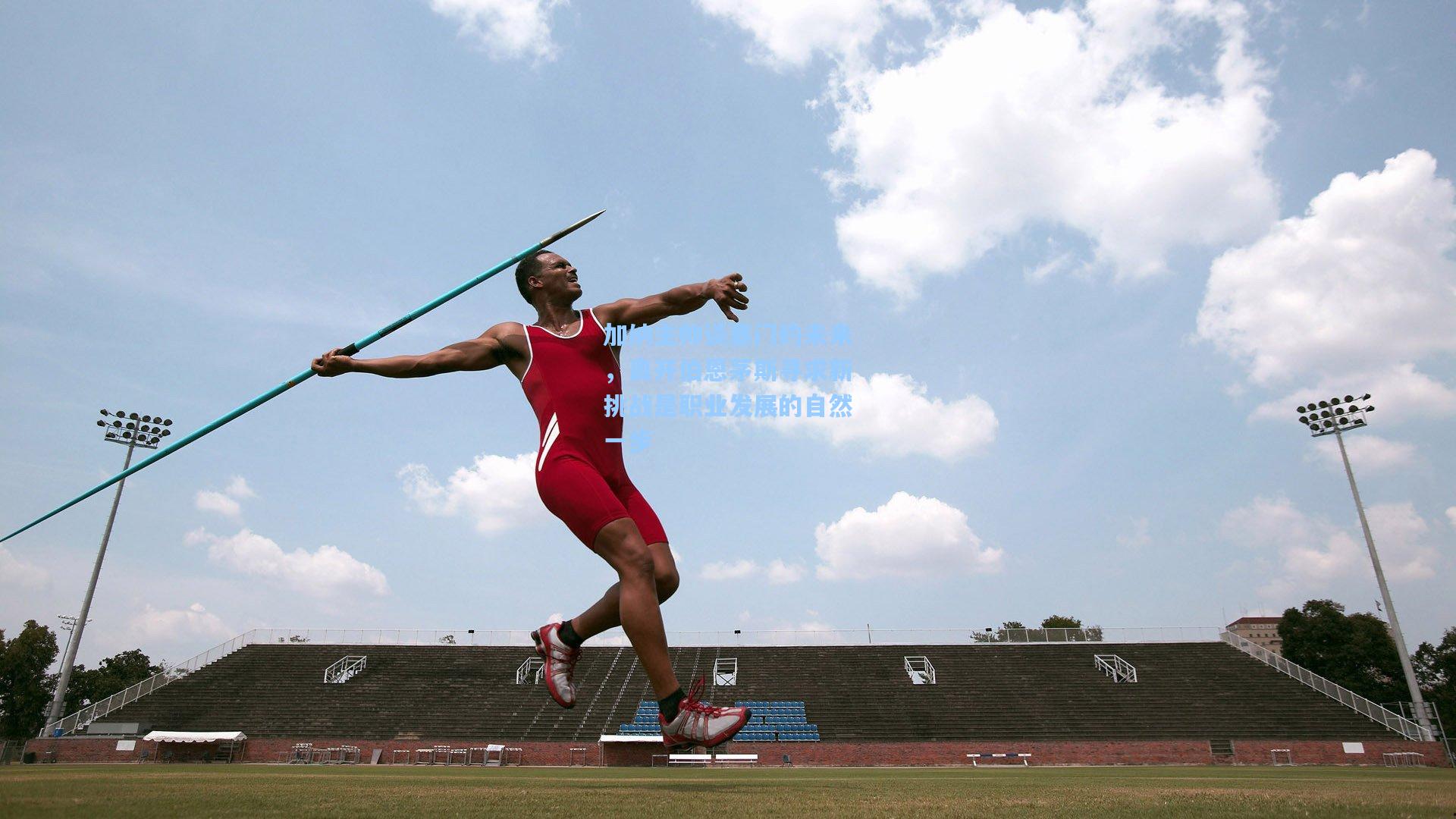 加纳主帅谈塞门约未来，离开伯恩茅斯寻求新挑战是职业发展的自然一步
