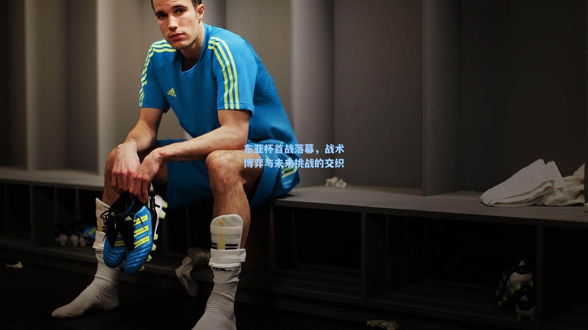 东亚杯首战落幕，战术博弈与未来挑战的交织