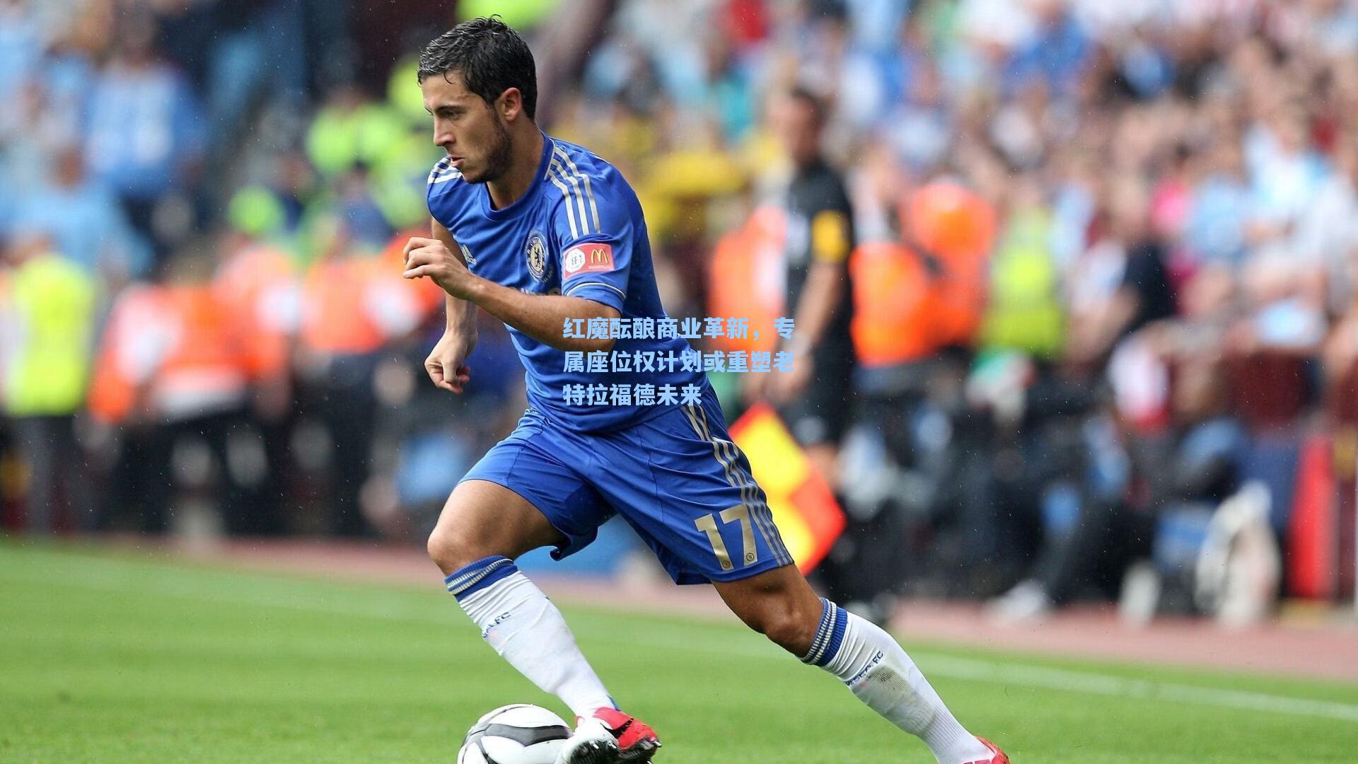 红魔酝酿商业革新，专属座位权计划或重塑老特拉福德未来