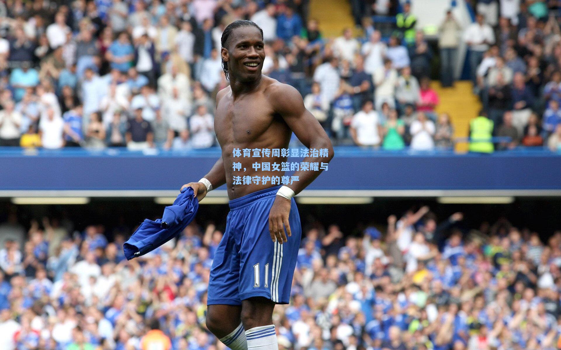 体育宣传周彰显法治精神，中国女篮的荣耀与法律守护的尊严