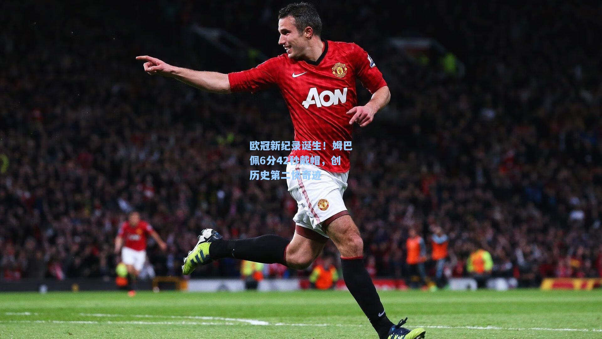 欧冠新纪录诞生！姆巴佩6分42秒戴帽，创历史第二快奇迹